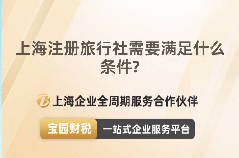 上海注冊旅行社需要滿足什么條件?