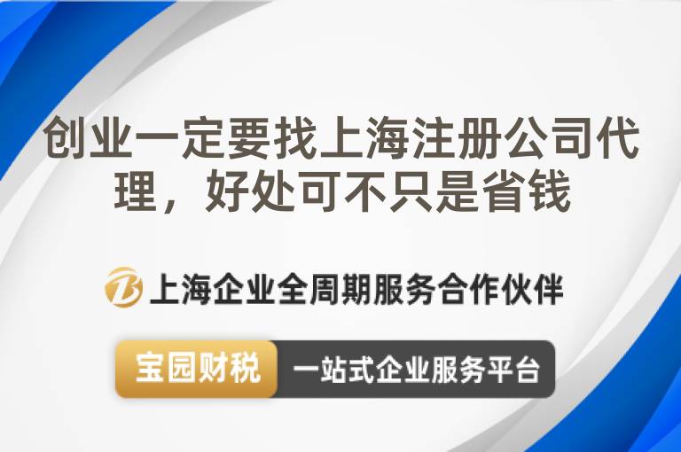 創(chuàng)業(yè)一定要找上海注冊公司代理，好處可不只是省錢