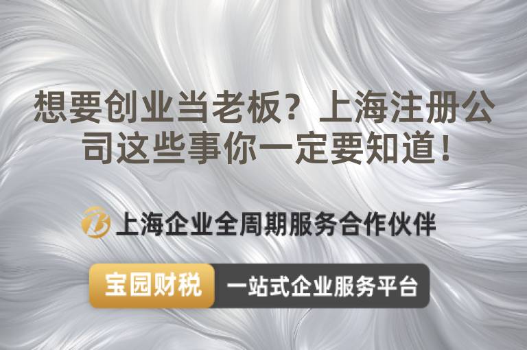 想要創業當老板？上海注冊公司這些事你一定要知道！