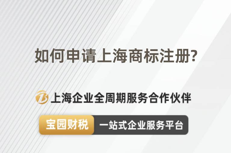 如何申請上海商標注冊?