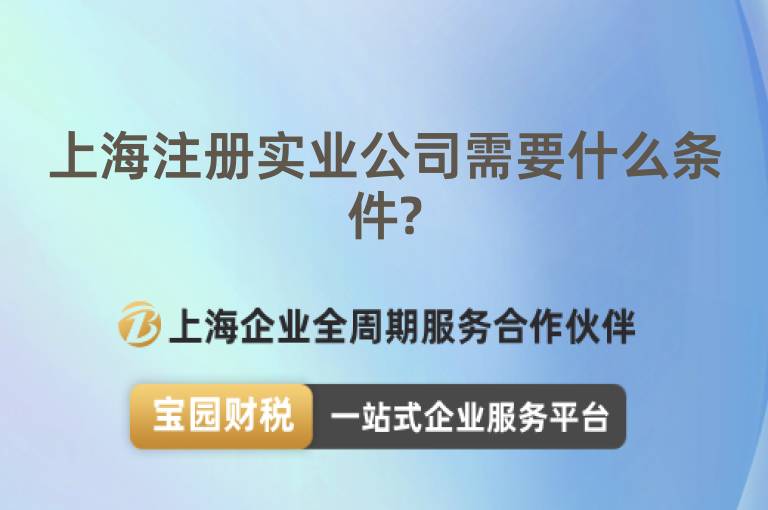 上海注冊實業公司需要什么條件?