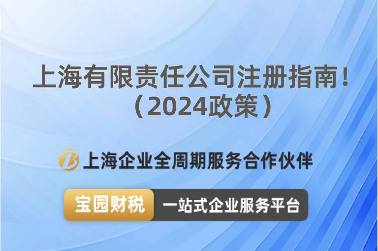 上海有限責任公司注冊指南！（2024政策）