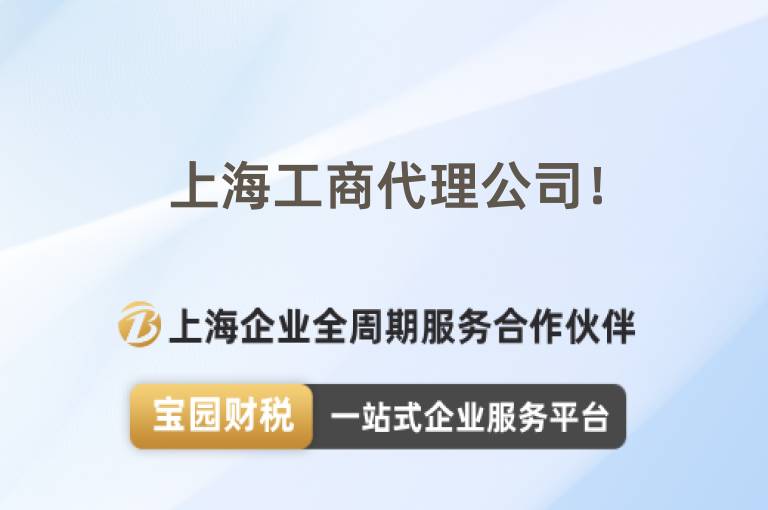 上海工商代理公司！