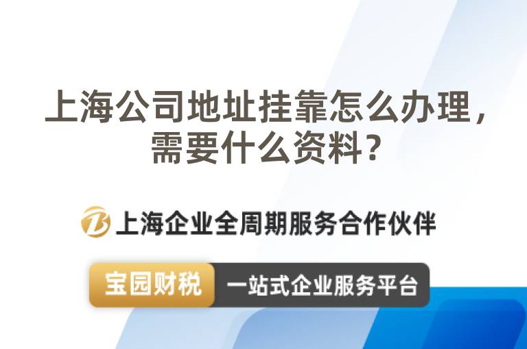上海公司地址掛靠怎么辦理，需要什么資料？