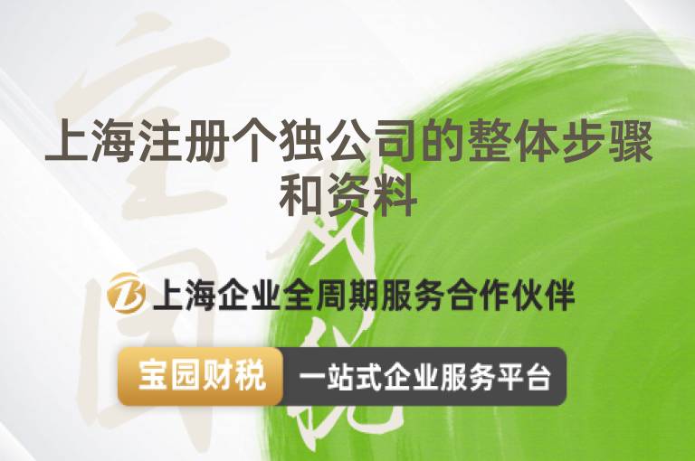 上海注冊個(gè)獨(dú)公司的整體步驟和資料