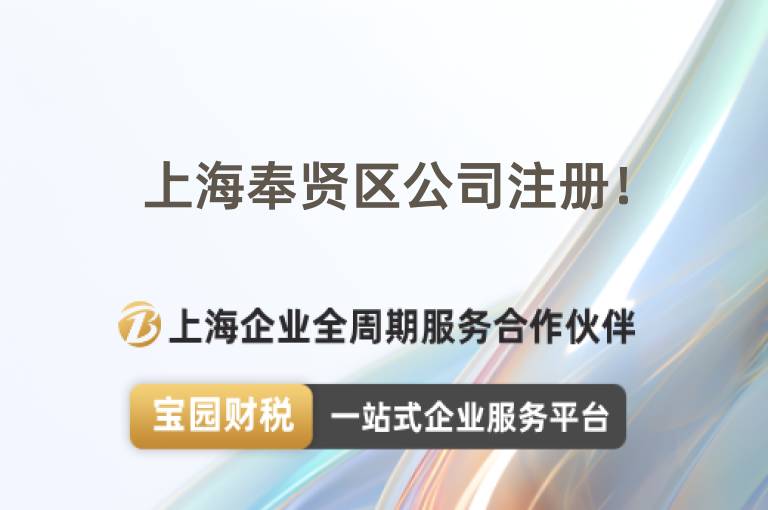上海奉賢區(qū)公司注冊(cè)！