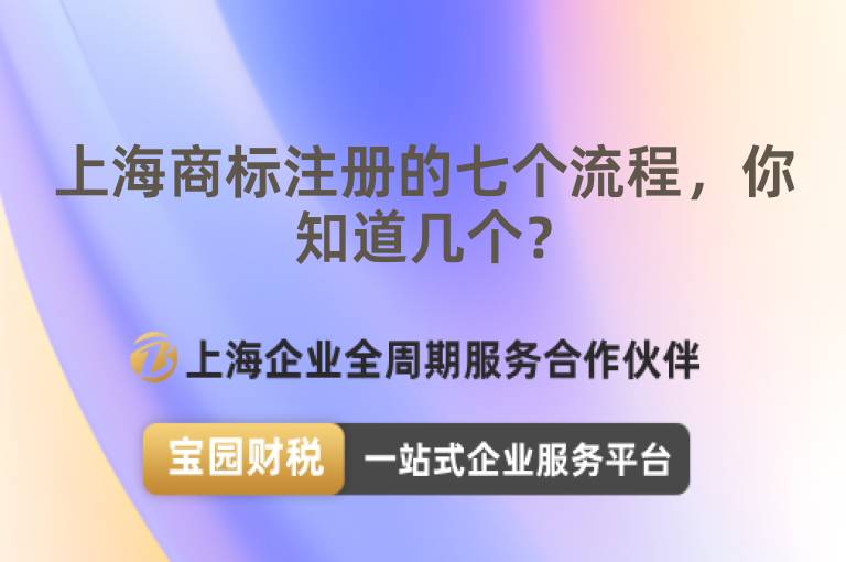 上海商標注冊的七個流程，你知道幾個？