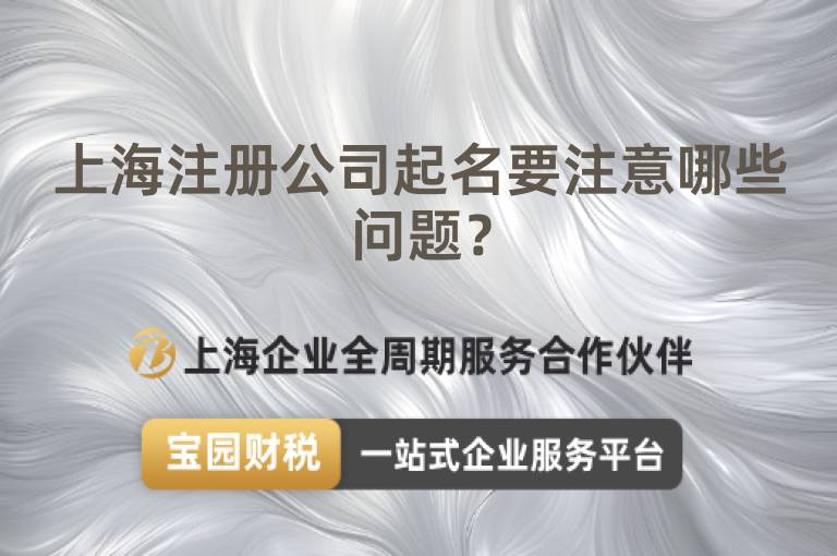 上海注冊公司起名要注意哪些問題？