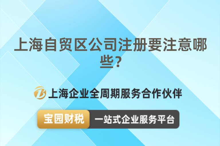 上海自貿(mào)區(qū)公司注冊要注意哪些？
