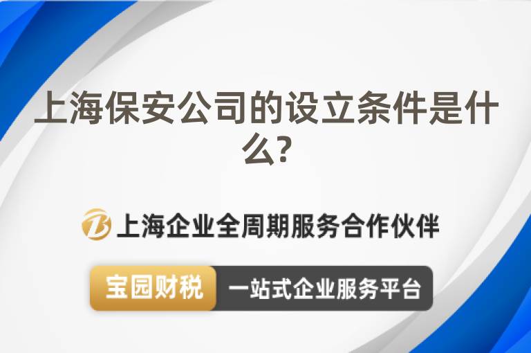 上海保安公司的設立條件是什么?