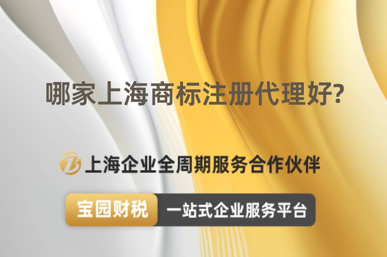 哪家上海商標(biāo)注冊代理好?