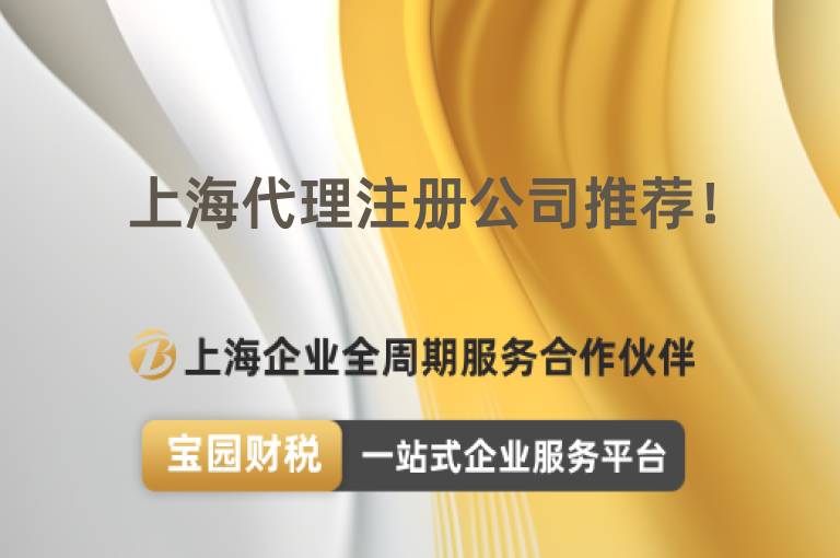 上海代理注冊公司推薦！