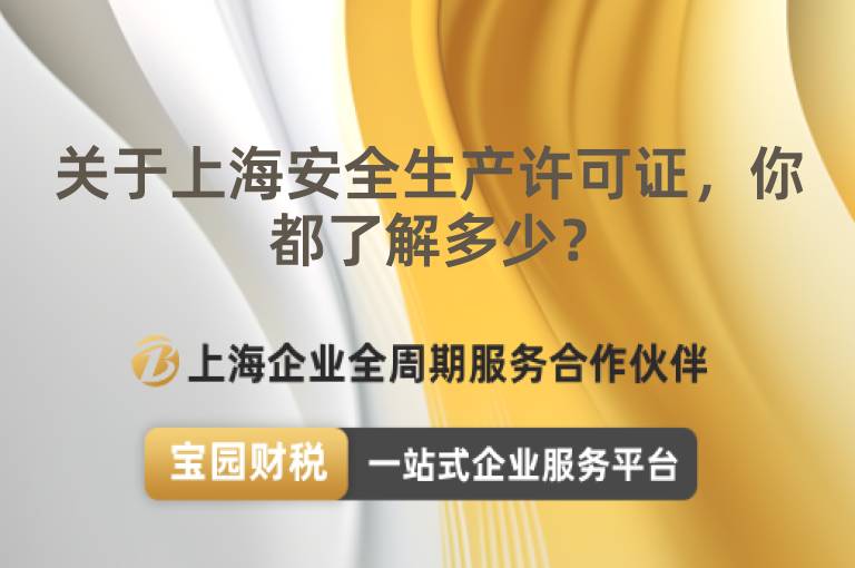關于上海安全生產許可證，你都了解多少？