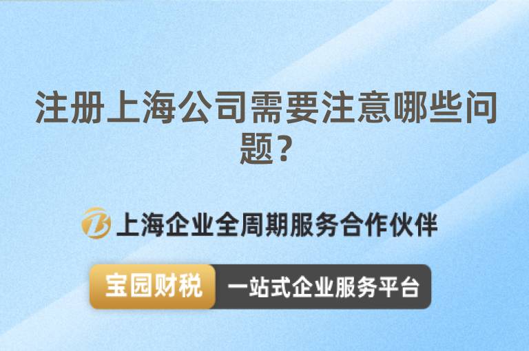 注冊(cè)上海公司需要注意哪些問(wèn)題？