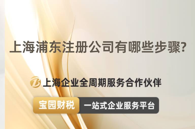 上海浦東注冊公司有哪些步驟?
