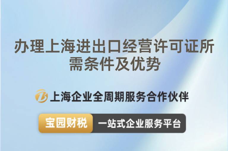 辦理上海進出口經營許可證所需條件及優勢
