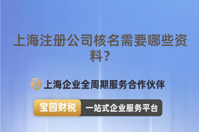 上海注冊公司核名需要哪些資料？