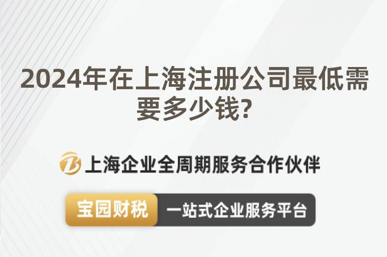 2024年在上海注冊公司最低需要多少錢?