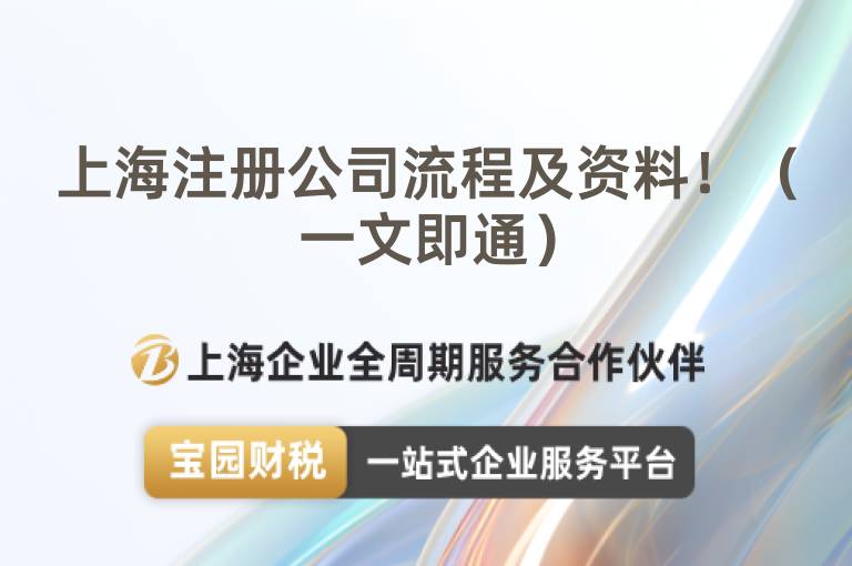 上海注冊公司流程及資料?。ㄒ晃募赐ǎ?/></a>
                        </div>
                        <div   id=