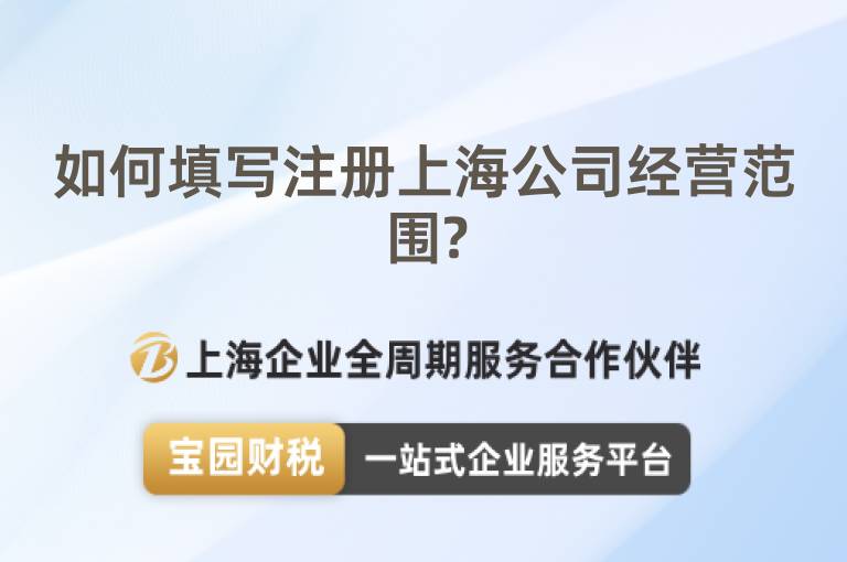 如何填寫注冊上海公司經營范圍?