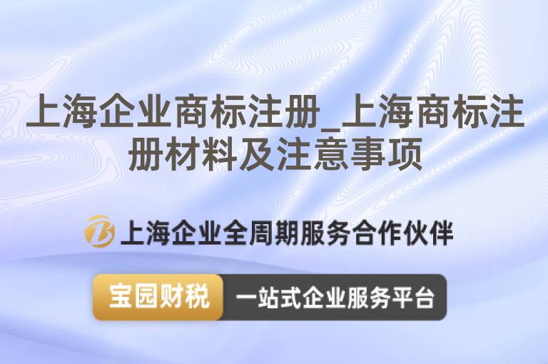 上海企業商標注冊_上海商標注冊材料及注意事項
