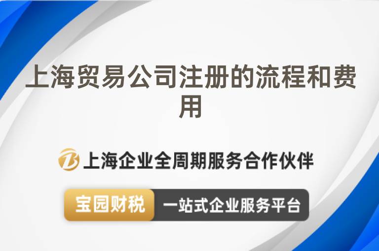 上海貿(mào)易公司注冊(cè)的流程和費(fèi)用