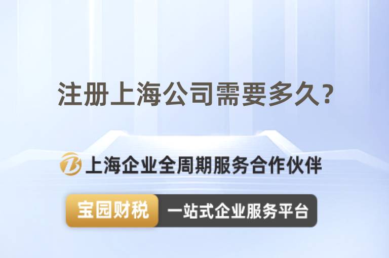 注冊上海公司需要多久？