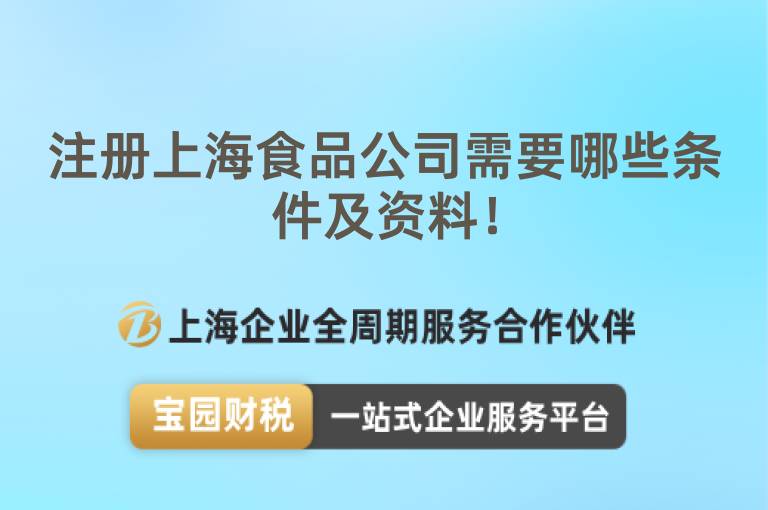 注冊上海食品公司需要哪些條件及資料！