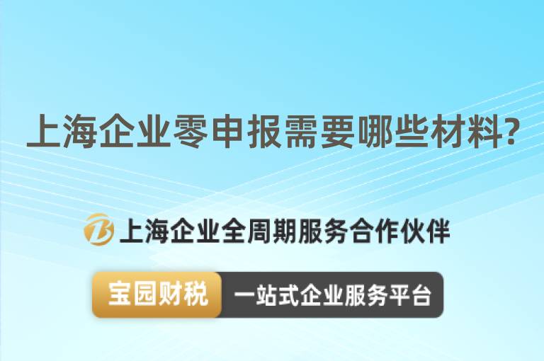 上海企業零申報需要哪些材料?
