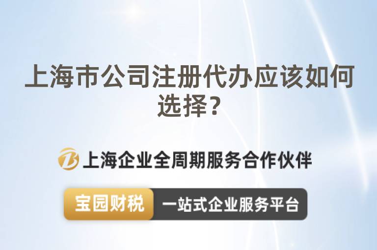 上海市公司注冊代辦應該如何選擇？