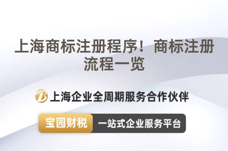 上海商標(biāo)注冊(cè)程序！商標(biāo)注冊(cè)流程一覽