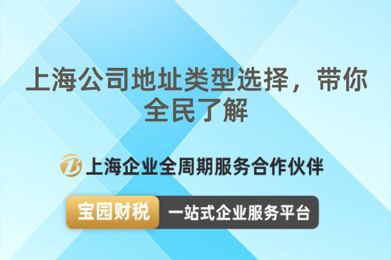 上海公司地址類型選擇，帶你全民了解