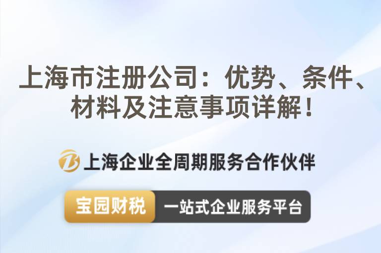 上海市注冊公司：優勢、條件、材料及注意事項詳解！