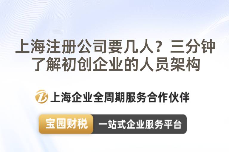 上海注冊(cè)公司要幾人？三分鐘了解初創(chuàng)企業(yè)的人員架構(gòu)