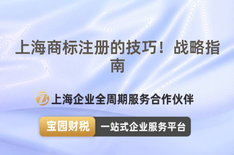 上海商標注冊的技巧！戰略指南