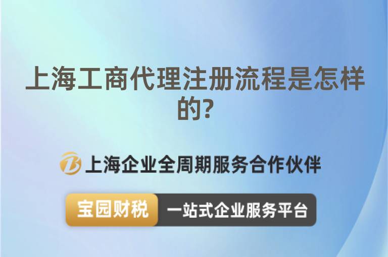 上海工商代理注冊流程是怎樣的?