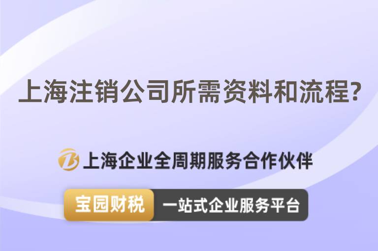 上海注銷公司所需資料和流程?