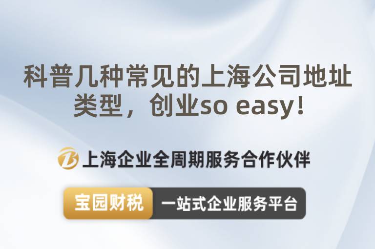 科普幾種常見的上海公司地址類型，創(chuàng)業(yè)so easy！