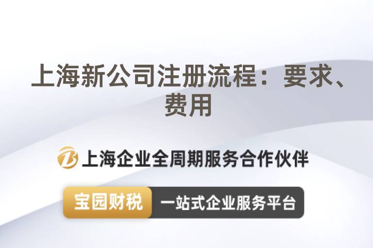 上海新公司注冊(cè)流程：要求、費(fèi)用