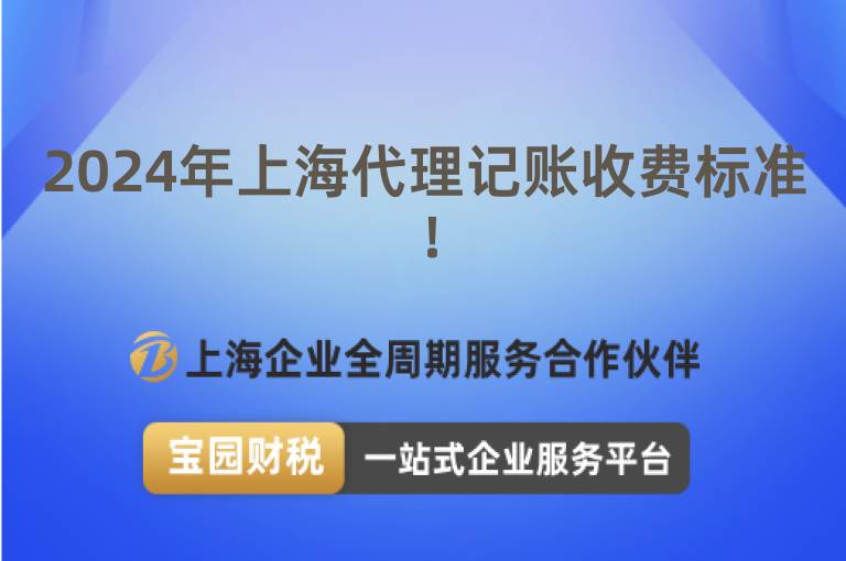 2024年上海代理記賬收費標準！