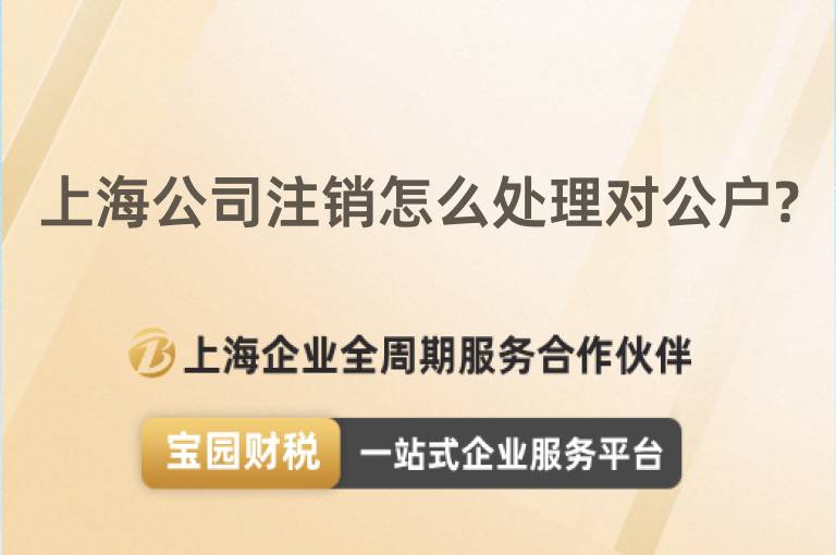 上海公司注銷怎么處理對公戶?