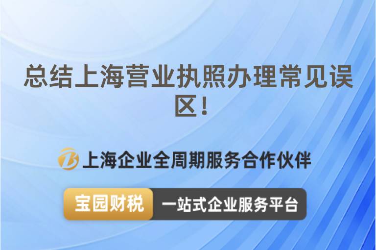 總結上海營業執照辦理常見誤區！