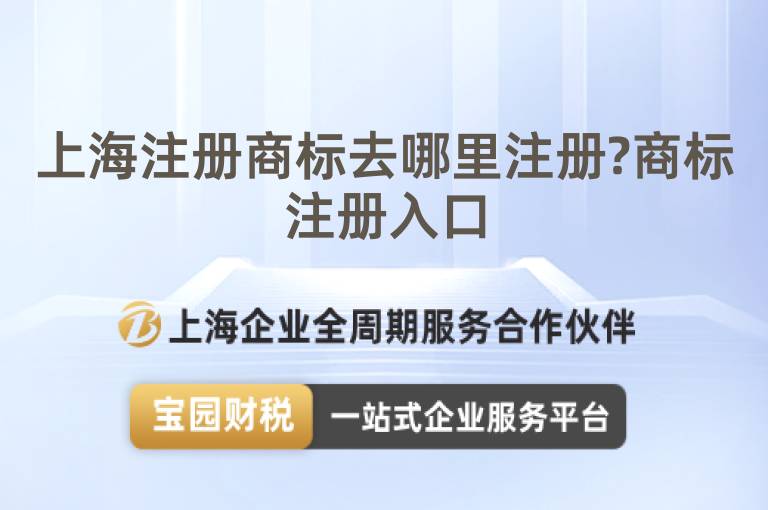 上海注冊商標去哪里注冊?商標注冊入口