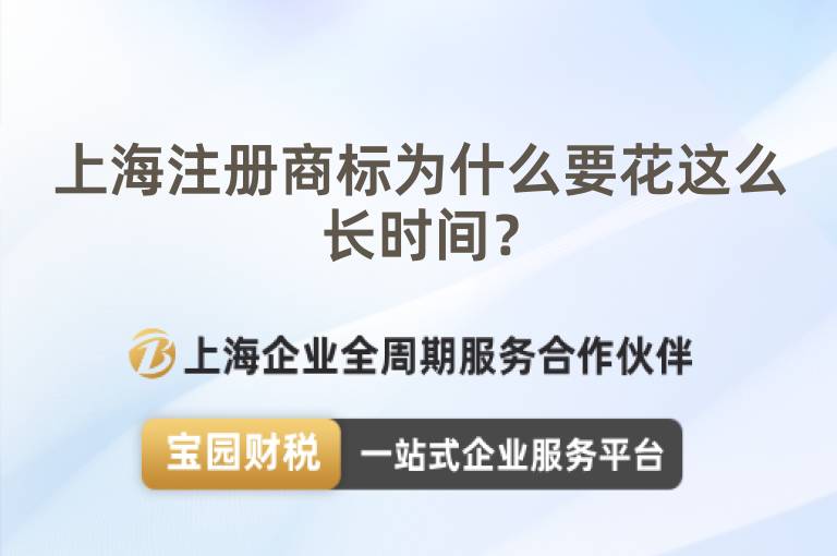 上海注冊商標為什么要花這么長時間？