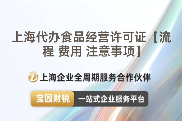 上海代辦食品經營許可證【流程 費用 注意事項】