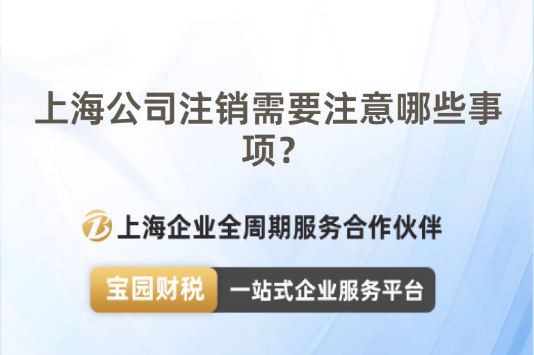 上海公司注銷需要注意哪些事項(xiàng)？