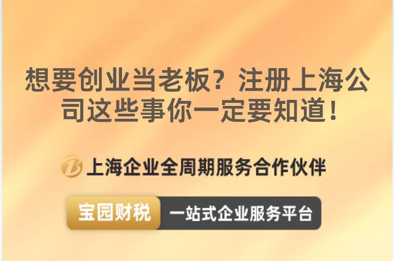 想要創業當老板？注冊上海公司這些事你一定要知道！