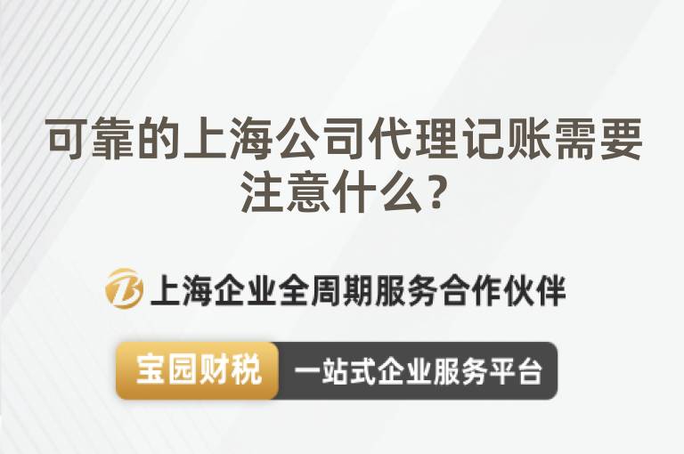 可靠的上海公司代理記賬需要注意什么？
