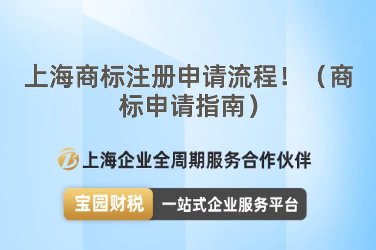 上海商標注冊申請流程！（商標申請指南）