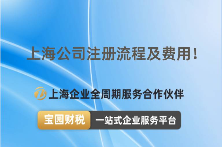上海公司注冊流程及費用！